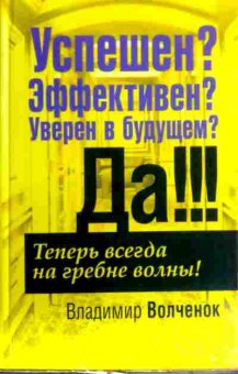 Книга Волченок В. Успешен? Эффективен? Уверен в будущем? Да!, 11-17646, Баград.рф